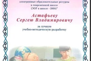 Диплом / сертификат №11 — Астафьев Сергей Владимирович