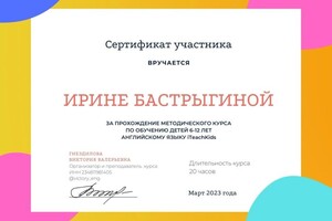 Диплом / сертификат №7 — Бастрыгина Ирина Витальевна