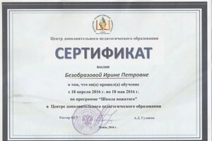 Диплом / сертификат №10 — Безобразова Ирина Петровна