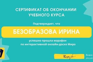 Диплом / сертификат №20 — Безобразова Ирина Петровна