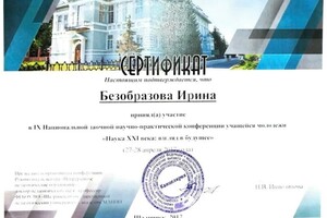 Диплом / сертификат №22 — Безобразова Ирина Петровна