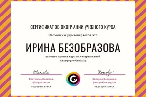 Диплом / сертификат №6 — Безобразова Ирина Петровна