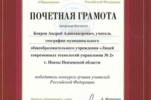 Почетная грамота — Бояров Андрей Александрович