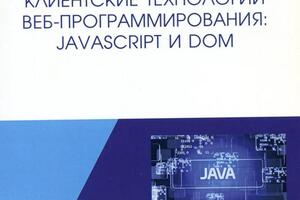 В издательстве Лань вышло мое учебное пособие по веб-программированию на JavaScript — Диков Андрей Валентинович