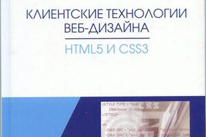 В издательстве Лань вышло мое учебное пособие по HTML и CSS — Диков Андрей Валентинович