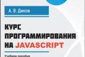 2024 — Диков Андрей Валентинович