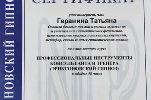 Диплом / сертификат №10 — Геранина Татьяна Александровна