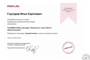 Выступление с докладом на конференции TUTORION-2020 — Гнусарев Илья Сергеевич