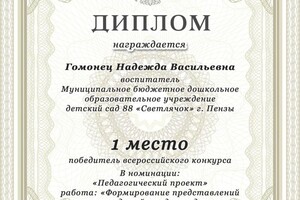 Диплом / сертификат №3 — Гомонец Надежда Васильевна