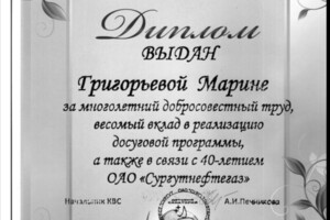 Диплом за многолетний и добросовестный труд — Григорьева Марина Николаевна