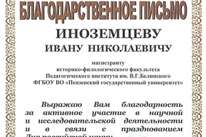 Благодарственное письмо Главного федерального инспектора по Пензенской области — Иноземцев Иван Николаевич