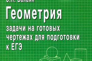 Задачи на готовых чертежах помогут подготовиться как к базовому ЕГЭ, так и профилю (задание 8 и задание 14) — Лакомкина Александра Евгеньевна