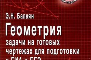 Сборник задач на готовых чертежах для отработки базовых определений и теорем геометрии. Подходит как для подготовки к... — Лакомкина Александра Евгеньевна