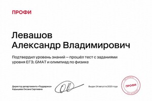 Диплом / сертификат №3 — Левашов Александр Владимирович