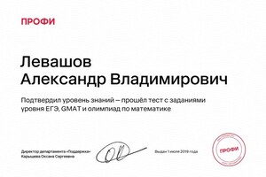 Диплом / сертификат №4 — Левашов Александр Владимирович