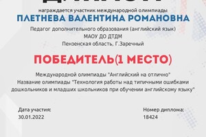 Диплом / сертификат №1 — Плетнева Валентина Романовна