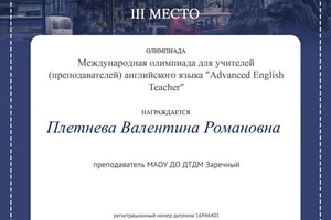 Диплом / сертификат №2 — Плетнева Валентина Романовна