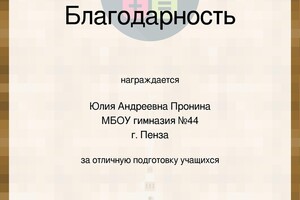 Благодарность за отличную подготовку учеников к олимпиаде — Пронина Юлия Андреевна