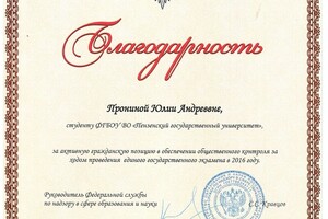 Благодарность за помощь в обеспечение контроля на ЕГЭ — Пронина Юлия Андреевна