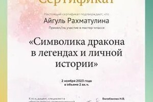 Диплом / сертификат №2 — Рахматулина Айгуль Замировна