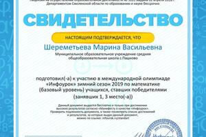 Свидетельство об участии в олимпиаде ИНФОУРОК и подготовке победителей — Шереметьева Марина Васильевна