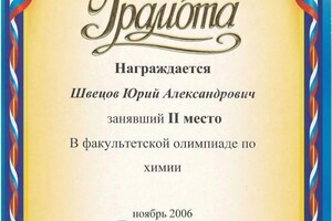 Диплом / сертификат №24 — Швецов Юрий Александрович