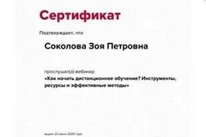 Диплом / сертификат №2 — Соколова Зоя Петровна