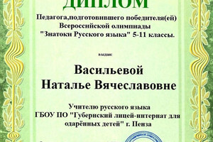 Диплом за подготовку победителя олимпиады — Васильева Наталья Вячеславовна