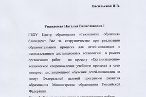 Благодарственное письмо — Васильева Наталья Вячеславовна