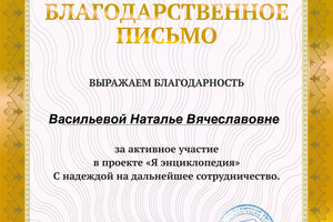 Благодарственное письмо — Васильева Наталья Вячеславовна