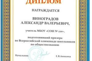 Диплом — Виноградов Александр Валерьевич