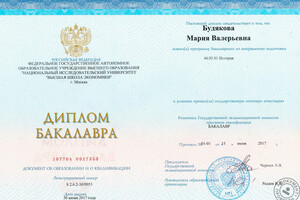 Диплом бакалавра НИУ ВШЭ (2017г.) — Будякова Мария Валерьевна