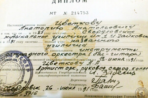 Диплом Свердловского музыкального училища им. П.И. Чайковского (1991 г.) — Цветков Анатолий Анатольевич