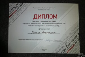 Диплом победителя студенческой программы совещания молодых литераторов — Елесин Александр Олегович
