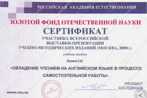 Сертификат участника всероссийской выставки-презентации Золотой фонд отечественной науки — Евсина Елена Владимировна