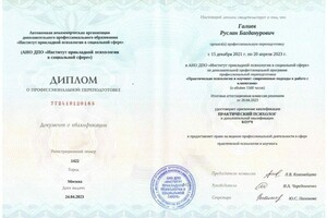 Диплом / сертификат №1 — Галиев Руслан Багданурович