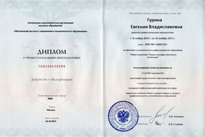 Диплом / сертификат №17 — Гурина Евгения Владиславовна
