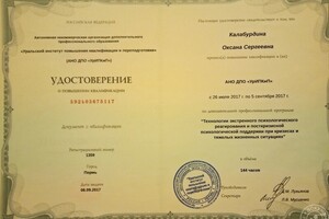 Удостоверение о прохождении курса обучения психологической помощи при ЧС и кризисных ситуациях — Калабурдина Оксана Сергеевна