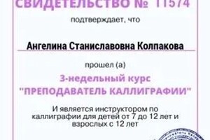 Диплом / сертификат №3 — Колпакова Ангелина Станиславовна