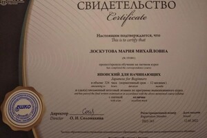 Прошла обучение в Европейской школе корреспондентского обучения (уровень N5-N4), сдала квалификационный экзамен на... — Лоскутова Мария Михайловна