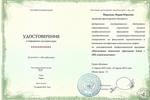 Удостоверение о повышении квалификации — Миронова Мария Юрьевна