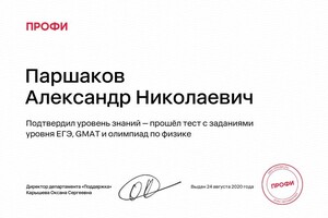 Диплом / сертификат №1 — Паршаков Александр Николаевич