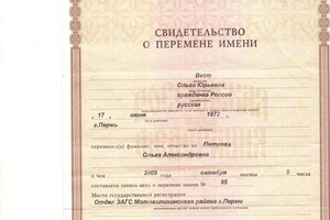 Свидетельство о перемене имени — Петрова Ольга Александровна