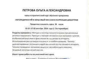 Сертификат Логопедический массаж — Петрова Ольга Александровна