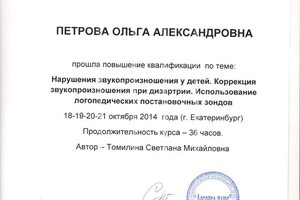 Сертификат коррекция звуков — Петрова Ольга Александровна