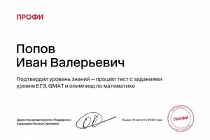Диплом / сертификат №1 — Попов Иван Валерьевич