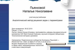 Сертификат о прохождении обучения по методам решения задач с параметрами — Пьянкова Наталья Николаевна