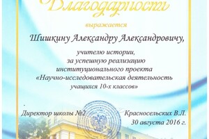 Благодарность — Шишкин Александр Александрович