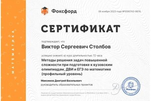 Диплом / сертификат №3 — Столбов Виктор Сергеевич