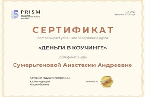 Диплом / сертификат №3 — Сумерьгенова Анастасия Андреевна